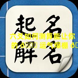 六爻如何测算能让你的 🐈 运气爆棚 🌹